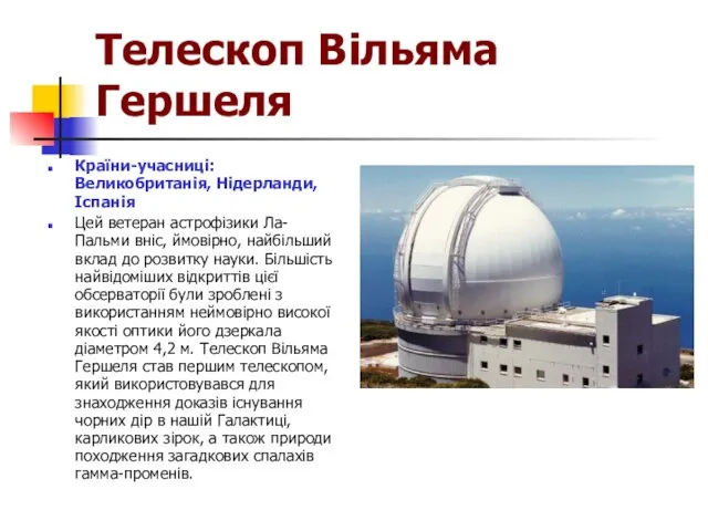 Телескоп Вільяма Гершеля Країни-учасниці: Великобританія, Нідерланди, Іспанія Цей ветеран астрофізики Ла-Пальми вніс,