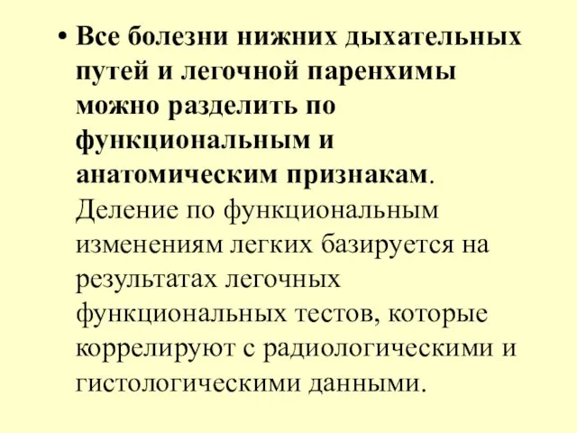 Все болезни нижних дыхательных путей и легочной паренхимы можно разделить по функциональным