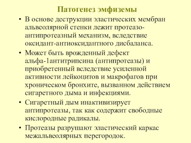 Патогенез эмфиземы В основе деструкции эластических мембран альвеолярной стенки лежит протеазо-антипротеазный механизм,