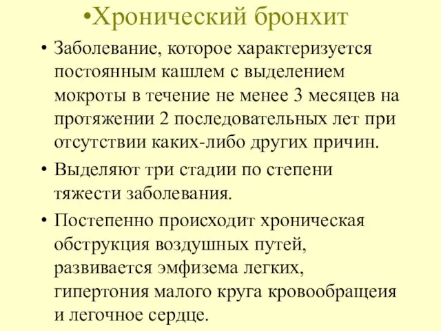 Хронический бронхит Заболевание, которое характеризуется постоянным кашлем с выделением мокроты в течение