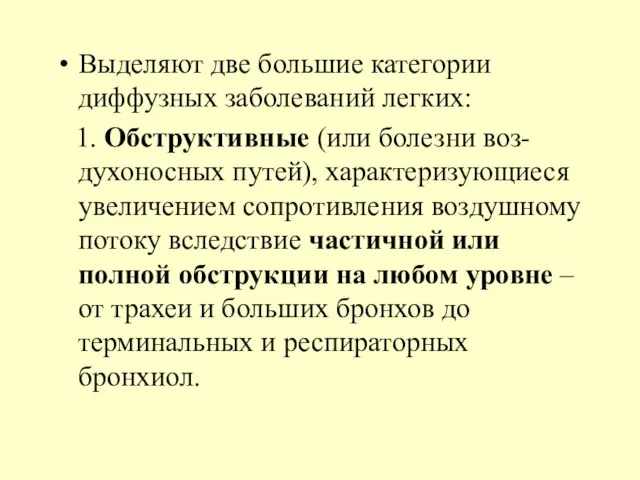 Выделяют две большие категории диффузных заболеваний легких: 1. Обструктивные (или болезни воз-