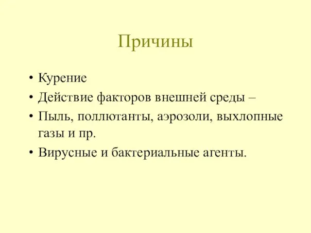 Причины Курение Действие факторов внешней среды – Пыль, поллютанты, аэрозоли, выхлопные газы