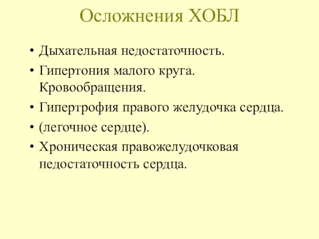 Осложнения ХОБЛ Дыхательная недостаточность. Гипертония малого круга. Кровообращения. Гипертрофия правого желудочка сердца.