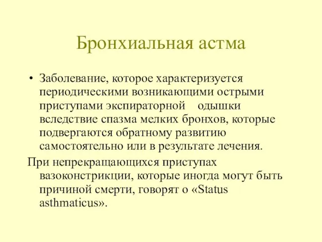 Бронхиальная астма Заболевание, которое характеризуется периодическими возникающими острыми приступами экспираторной одышки вследствие