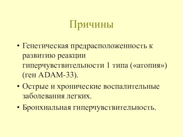 Причины Генетическая предрасположенность к развитию реакции гиперчувствительности 1 типа («атопия») (ген ADAM-33).