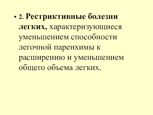 2. Рестриктивные болезни легких, характеризующиеся уменьшением способности легочной паренхимы к расширению и уменьшением общего объема легких.