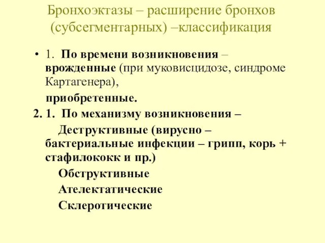 Бронхоэктазы – расширение бронхов (субсегментарных) –классификация 1. По времени возникновения – врожденные