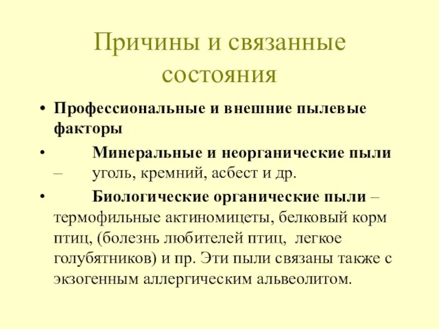 Причины и связанные состояния Профессиональные и внешние пылевые факторы Минеральные и неорганические