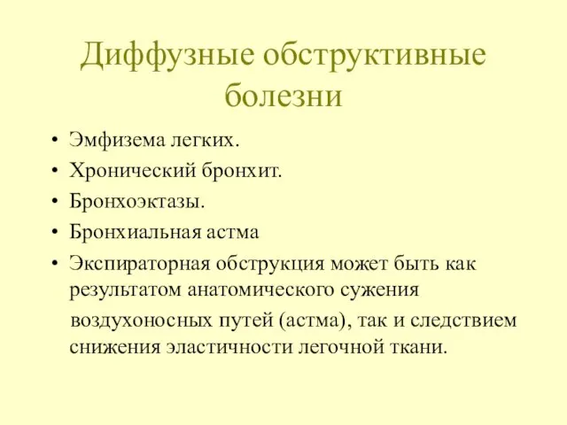 Диффузные обструктивные болезни Эмфизема легких. Хронический бронхит. Бронхоэктазы. Бронхиальная астма Экспираторная обструкция