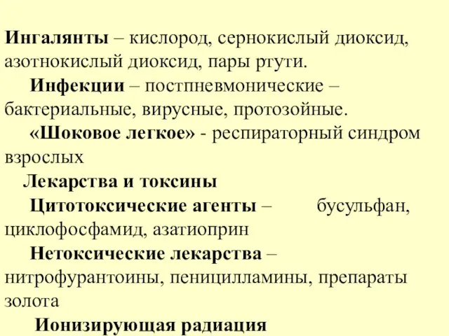 Ингалянты – кислород, сернокислый диоксид, азотнокислый диоксид, пары ртути. Инфекции – постпневмонические