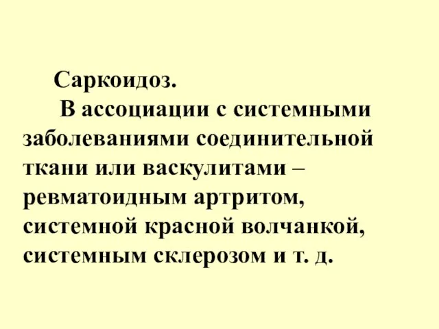 Саркоидоз. В ассоциации с системными заболеваниями соединительной ткани или васкулитами – ревматоидным