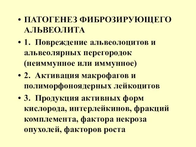 ПАТОГЕНЕЗ ФИБРОЗИРУЮЩЕГО АЛЬВЕОЛИТА 1. Повреждение альвеолоцитов и альвеолярных перегородок (неиммунное или иммунное)