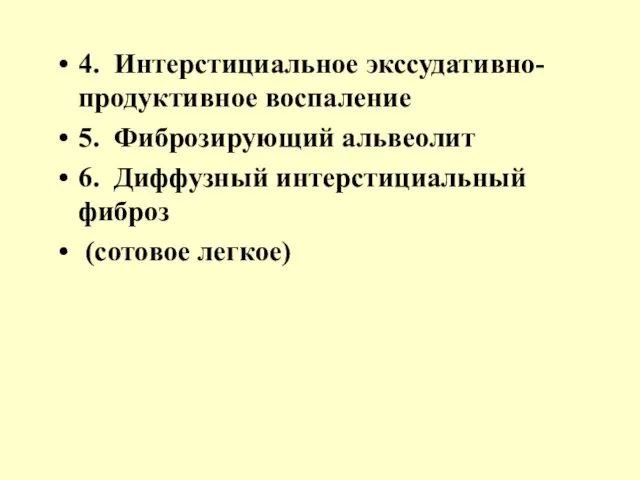 4. Интерстициальное экссудативно-продуктивное воспаление 5. Фиброзирующий альвеолит 6. Диффузный интерстициальный фиброз (сотовое легкое)