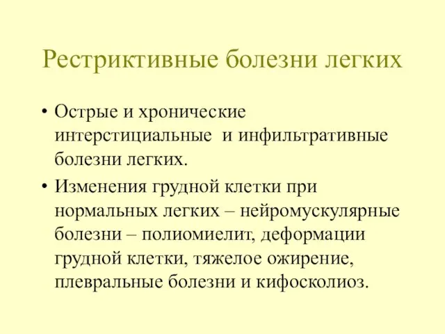 Рестриктивные болезни легких Острые и хронические интерстициальные и инфильтративные болезни легких. Изменения