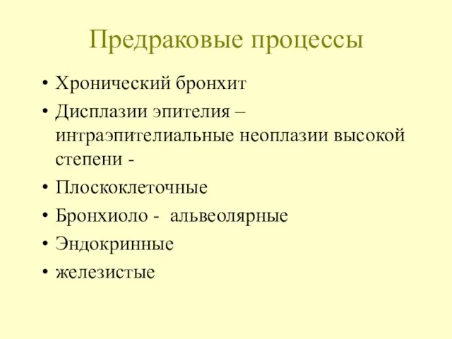 Предраковые процессы Хронический бронхит Дисплазии эпителия – интраэпителиальные неоплазии высокой степени -