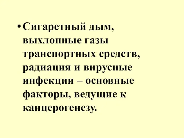 Сигаретный дым, выхлопные газы транспортных средств, радиация и вирусные инфекции – основные факторы, ведущие к канцерогенезу.