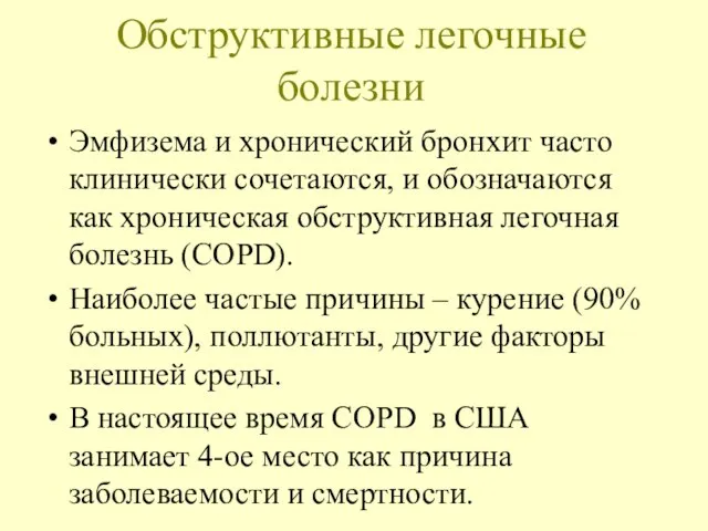 Обструктивные легочные болезни Эмфизема и хронический бронхит часто клинически сочетаются, и обозначаются