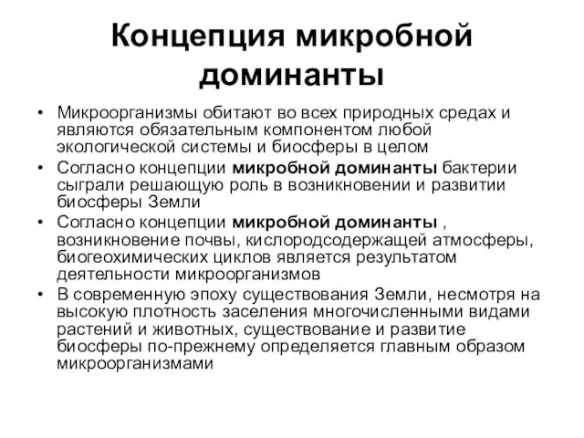 Концепция микробной доминанты Микроорганизмы обитают во всех природных средах и являются обязательным