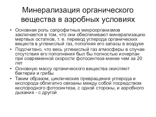 Минерализация органического вещества в аэробных условиях Основная роль сапрофитных микроорганизмов заключается в