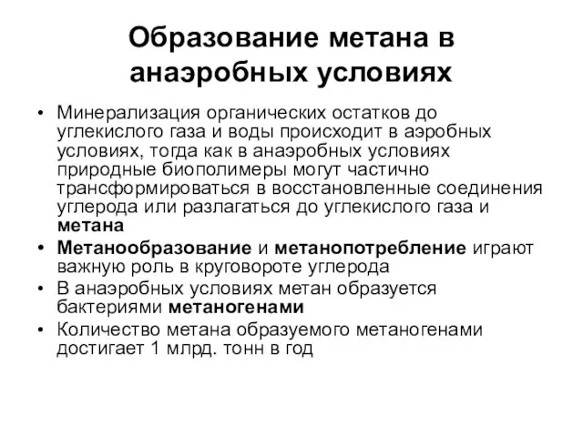 Образование метана в анаэробных условиях Минерализация органических остатков до углекислого газа и