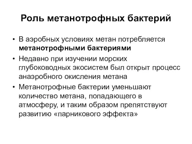 Роль метанотрофных бактерий В аэробных условиях метан потребляется метанотрофными бактериями Недавно при