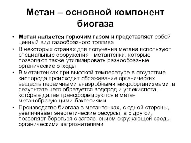 Метан – основной компонент биогаза Метан является горючим газом и представляет собой