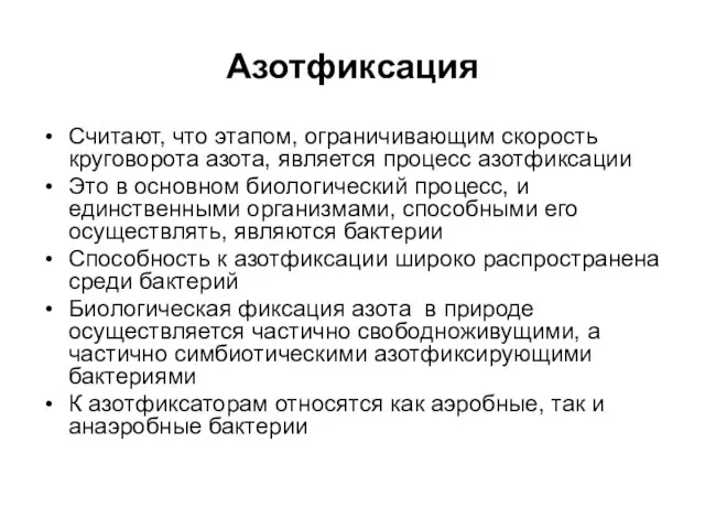 Азотфиксация Считают, что этапом, ограничивающим скорость круговорота азота, является процесс азотфиксации Это