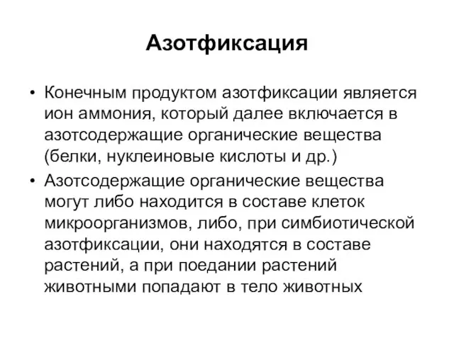 Азотфиксация Конечным продуктом азотфиксации является ион аммония, который далее включается в азотсодержащие