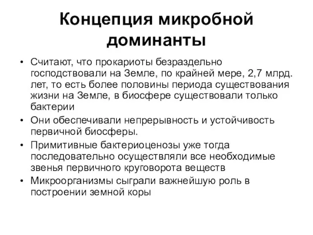 Концепция микробной доминанты Считают, что прокариоты безраздельно господствовали на Земле, по крайней