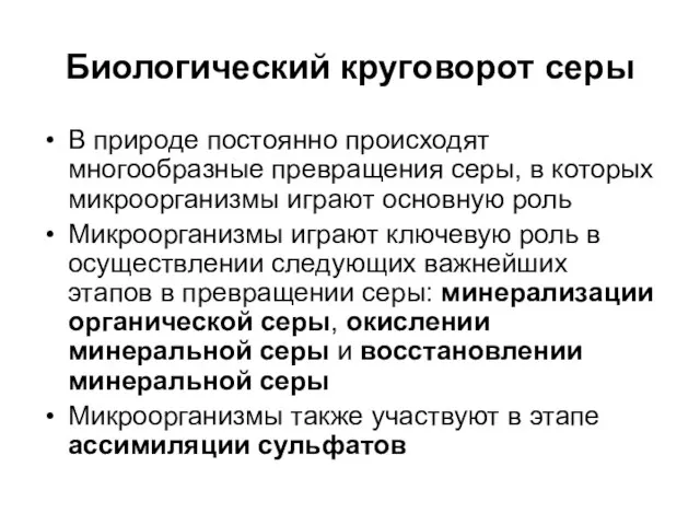 Биологический круговорот серы В природе постоянно происходят многообразные превращения серы, в которых