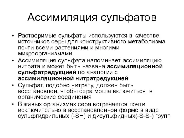 Ассимиляция сульфатов Растворимые сульфаты используются в качестве источников серы для конструктивного метаболизма