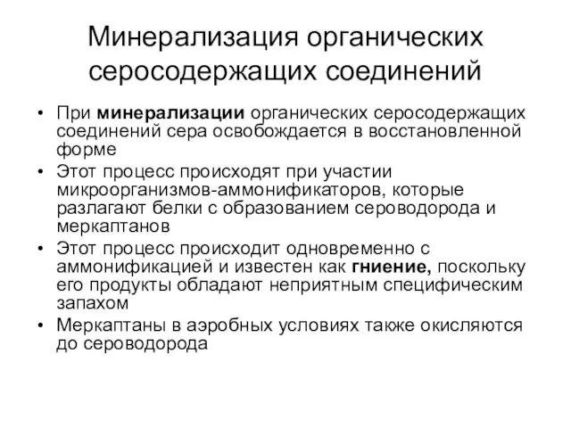 Минерализация органических серосодержащих соединений При минерализации органических серосодержащих соединений сера освобождается в