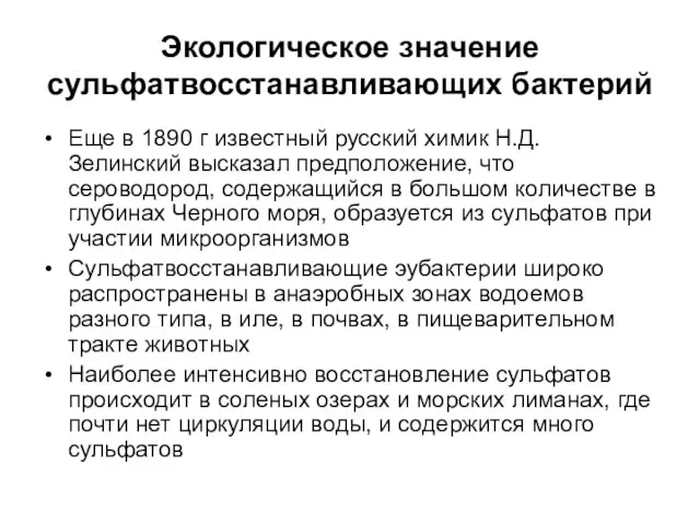 Экологическое значение сульфатвосстанавливающих бактерий Еще в 1890 г известный русский химик Н.Д.