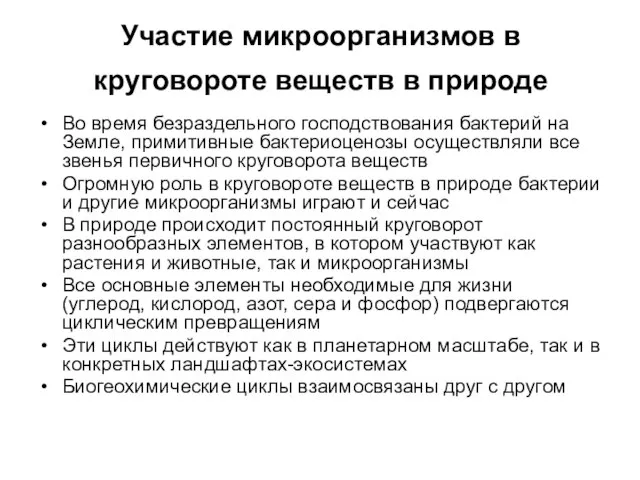 Участие микроорганизмов в круговороте веществ в природе Во время безраздельного господствования бактерий