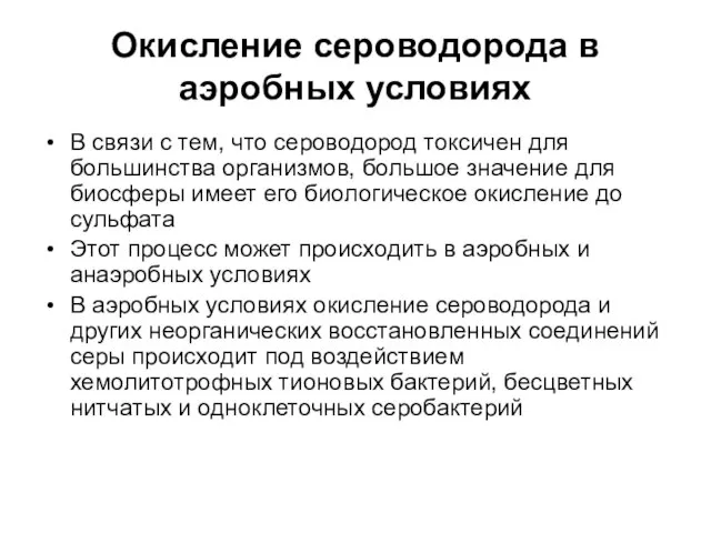 Окисление сероводорода в аэробных условиях В связи с тем, что сероводород токсичен