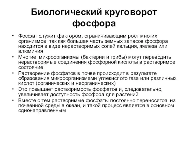 Биологический круговорот фосфора Фосфат служит фактором, ограничивающим рост многих организмов, так как