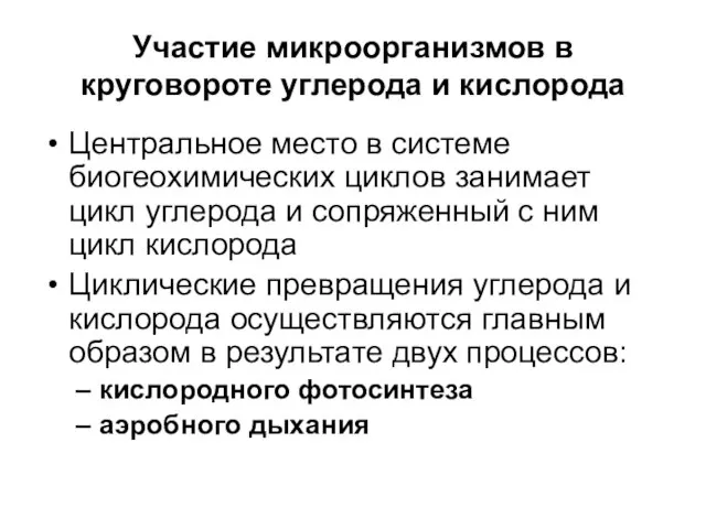 Участие микроорганизмов в круговороте углерода и кислорода Центральное место в системе биогеохимических