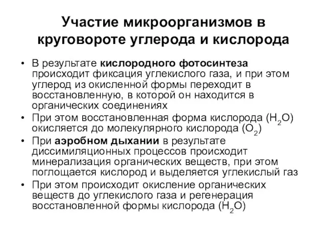 Участие микроорганизмов в круговороте углерода и кислорода В результате кислородного фотосинтеза происходит