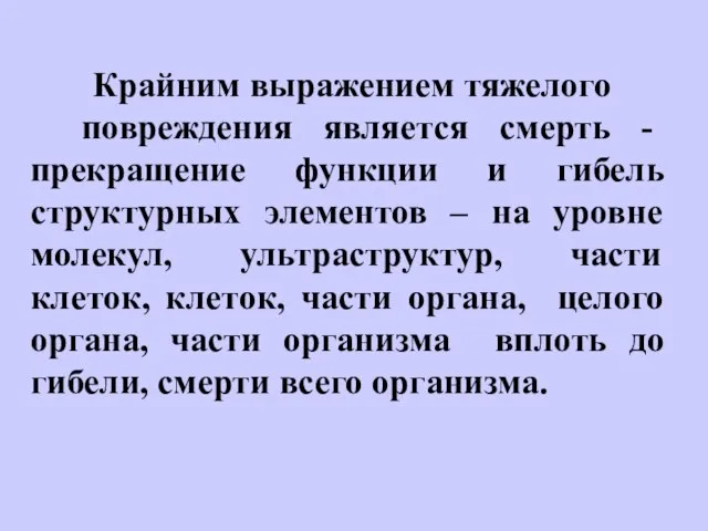 Крайним выражением тяжелого повреждения является смерть - прекращение функции и гибель структурных