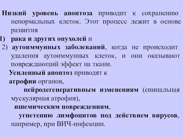 Низкий уровень апоптоза приводит к сохранению ненормальных клеток. Этот процесс лежит в