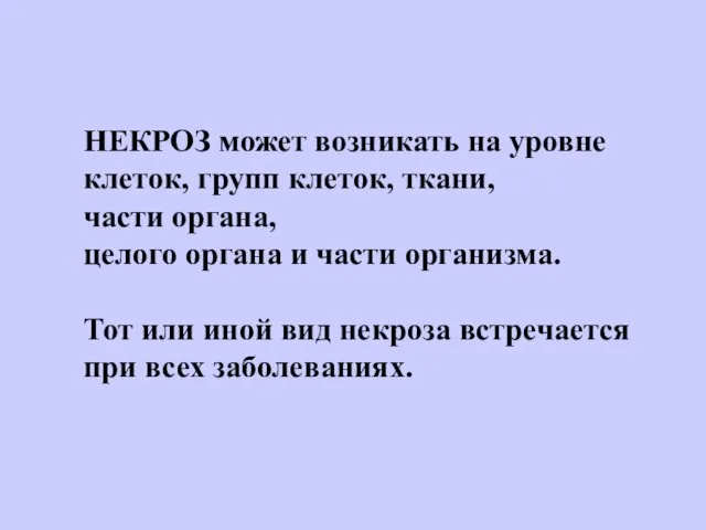 НЕКРОЗ может возникать на уровне клеток, групп клеток, ткани, части органа, целого