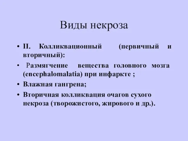 Виды некроза II. Колликвационный (первичный и вторичный): Размягчение вещества головного мозга (encephalomalatia)