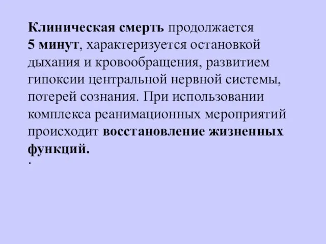 Клиническая смерть продолжается 5 минут, характеризуется остановкой дыхания и кровообращения, развитием гипоксии