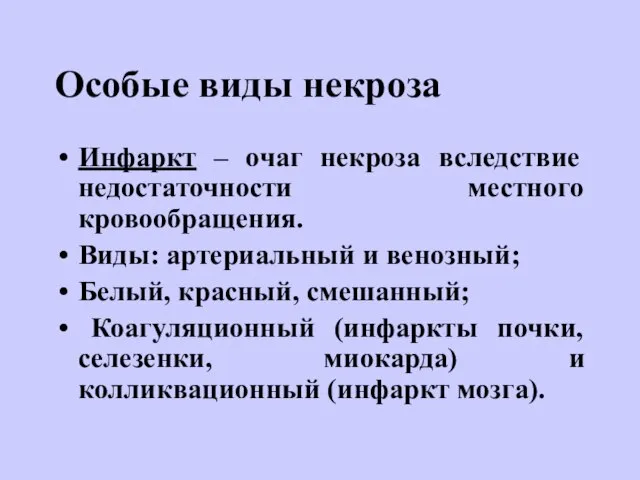 Особые виды некроза Инфаркт – очаг некроза вследствие недостаточности местного кровообращения. Виды: