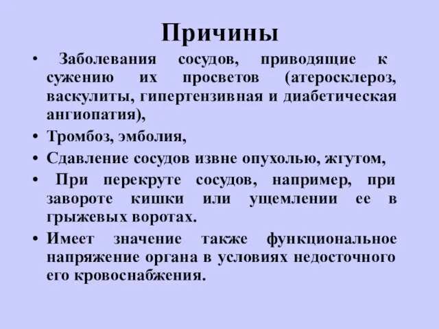 Причины Заболевания сосудов, приводящие к сужению их просветов (атеросклероз, васкулиты, гипертензивная и