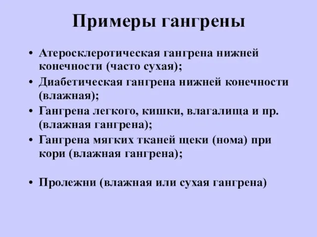 Примеры гангрены Атеросклеротическая гангрена нижней конечности (часто сухая); Диабетическая гангрена нижней конечности