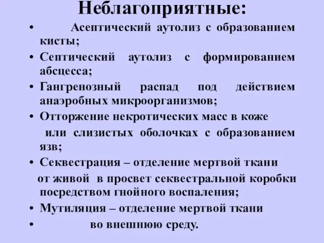 Неблагоприятные: Асептический аутолиз с образованием кисты; Септический аутолиз с формированием абсцесса; Гангренозный