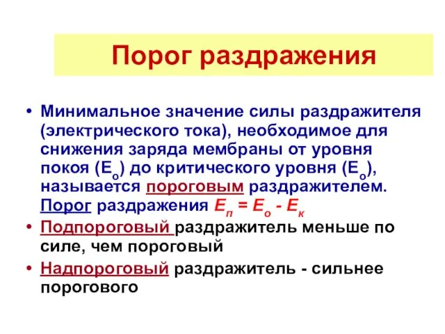 Порог раздражения Минимальное значение силы раздражителя (электрического тока), необходимое для снижения заряда