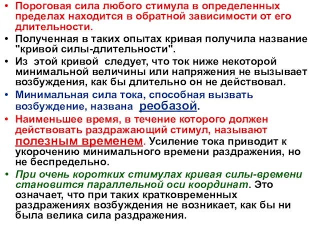 Пороговая сила любого стимула в определенных пределах находится в обратной зависимости от