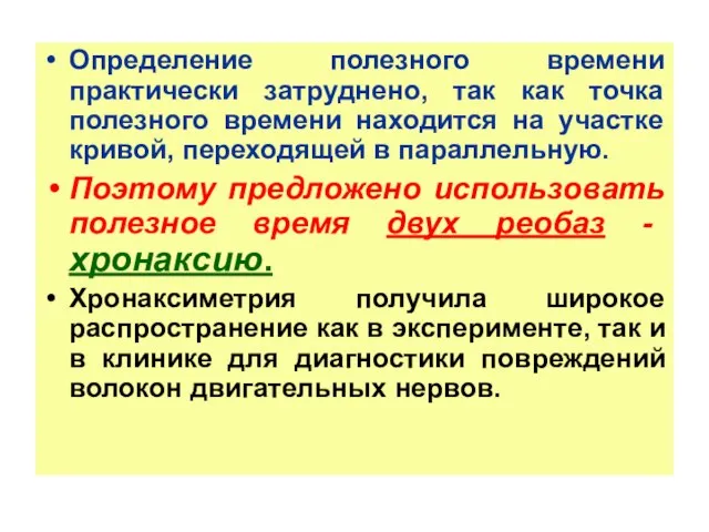 Определение полезного времени практически затруднено, так как точка полезного времени находится на